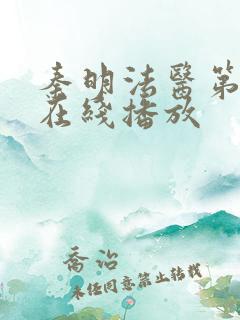 秦明法医第一季在线播放