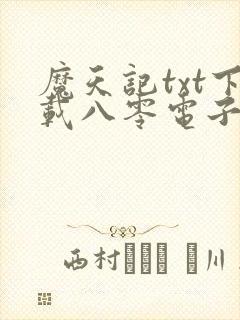魔天记txt下载八零电子书
