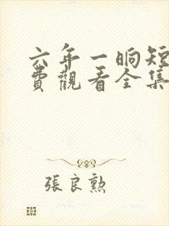 六年一晌短剧免费观看全集播放