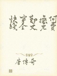 快穿节操何在在线全文免费阅读笔趣阁