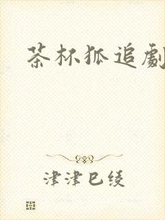 茶杯狐追剧网站