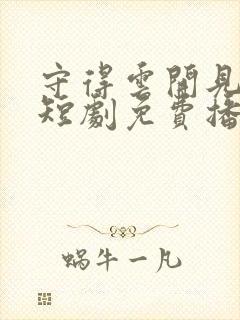 守得云开见月明短剧免费播放最新