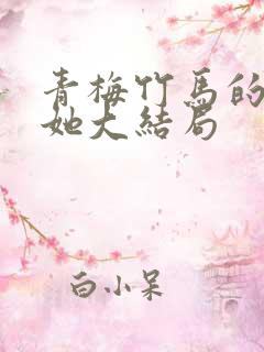 青梅竹马的那个她大结局