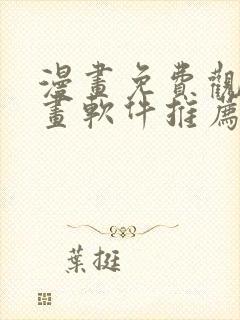 漫画免费观看漫画软件推荐