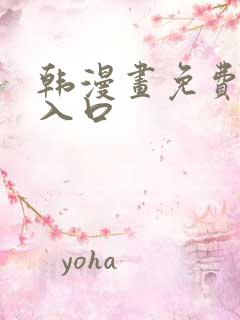 韩漫画免费网站入口