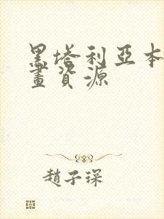 黑塔利亚本家漫画资源