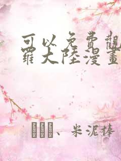 可以免费观看斗罗大陆漫画的软件