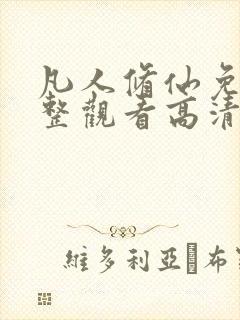 凡人修仙免费完整观看高清动漫全集