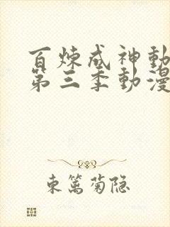 百炼成神动态漫第三季动漫全集免费观看