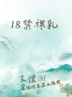 18禁裸乳