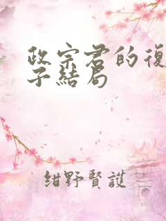 政宗君的复仇宁子结局