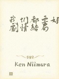 我们都要好好的剧情结局