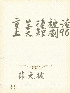 重生后被渣男宠上天短剧96