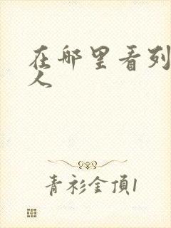 在哪里看列车超人