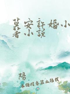 莫安许婚小说原著小说