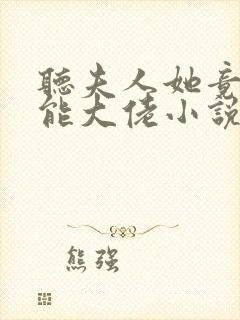 听夫人她竟是全能大佬小说