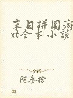 末日拼图游戏txt全本小说