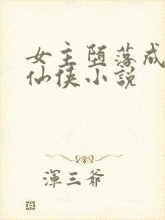 女主堕落成魔的仙侠小说