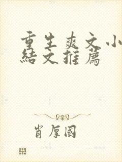 重生爽文小说完结文推荐