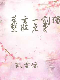 叶玄一剑独尊完整版免费