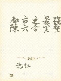 都市之最强狂兵陈六合完整