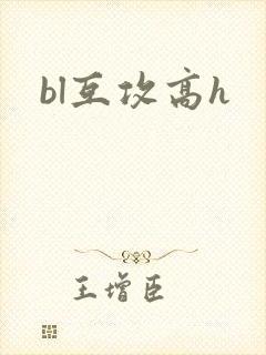 bl互攻高h