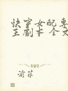 快穿女配专抢女主剧本 全文