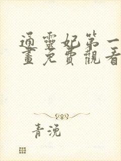 通灵妃第一季漫画免费观看