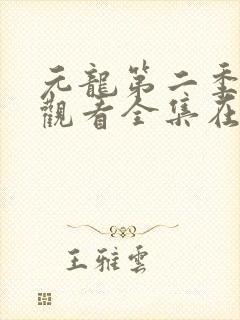 元龙第二季免费观看全集在线播放