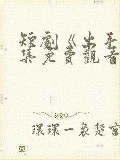 短剧《出手》全集免费观看