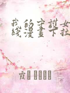 我的守护女友在线漫画下拉式