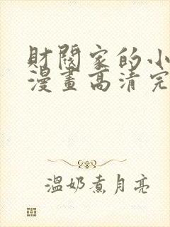 财阀家的小儿子漫画高清完整版