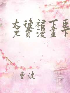 太后裙下臣漫画免费漫画下拉式漫漫漫画