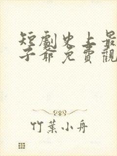 短剧史上最强太子爷免费观看全集