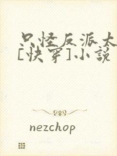 只怪反派太貌美[快穿]小说