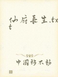 仙府长生.txt