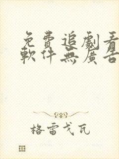 免费追剧看动漫软件无广告