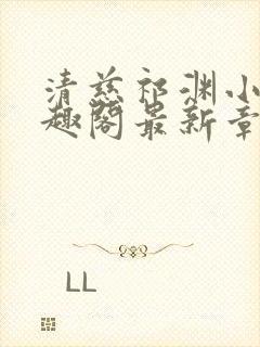 清慈祁渊小说笔趣阁最新章节