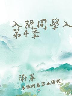 入间同学入魔了第4季