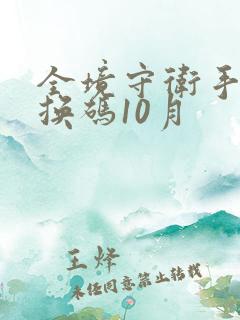 全境守卫手游兑换码10月