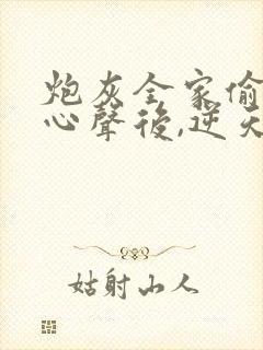 炮灰全家偷听我心声后,逆天改命演员表