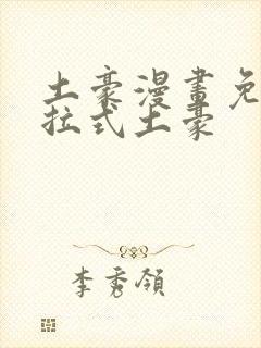 土豪漫画免费下拉式土豪