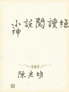 小说阅读绝世丹神