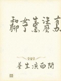 和女生没有话题聊了怎么办