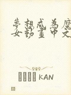 梦想成为魔法少女动画中文版免费观看全集