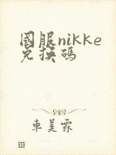 国服nikke兑换码