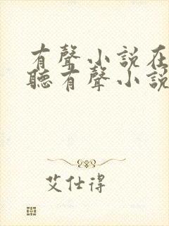 有声小说在线收听有声小说吧