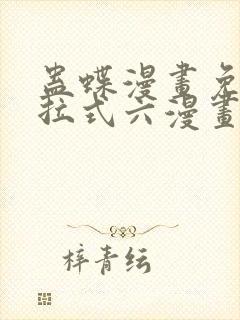 蛊蝶漫画免费下拉式六漫画