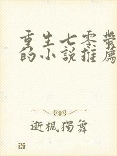 重生七零带空间的小说推荐