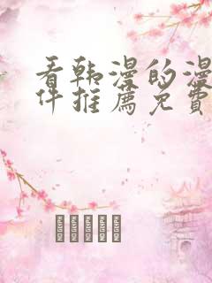 看韩漫的漫画软件推荐免费